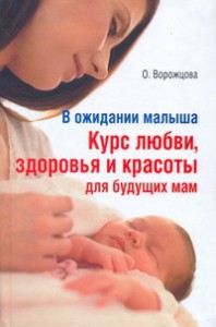 Книга В ожидании малыша. Курс любви, здоровья и красоты для будущих мам