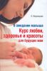 Книга В ожидании малыша. Курс любви, здоровья и красоты для будущих мам