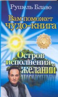 Книга Вам поможет чудо-книга. Остров исполнения желаний
