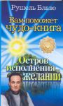 Книга Вам поможет чудо-книга. Остров исполнения желаний