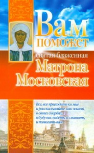 Книга Вам поможет святая блаженная Матрона Московская