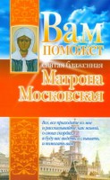 Книга Вам поможет святая блаженная Матрона Московская