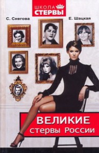 Книга Великие стервы России. Стратегии женского успеха, проверенные временем