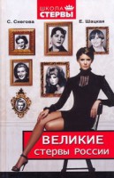 Книга Великие стервы России. Стратегии женского успеха, проверенные временем