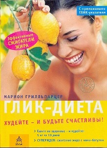 фото страниц Глик-диета: худейте и будьте счастливы! #2