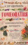 фото страниц Гомеопатия. Справочник #2