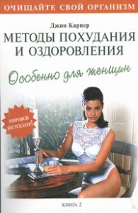 Книга Методы похудания и оздоровления. Особенно для женщин. Книга 2