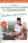 Книга Методы похудания и оздоровления. Особенно для женщин. Книга 2