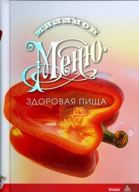 фото страниц Миллион меню.Здоровая пища #2
