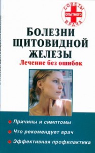 фото страниц Болезни щитовидной железы. Лечение без ошибок #2