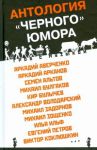 фото страниц Гроб с музыкой (Антология 'черного' юмора) #2