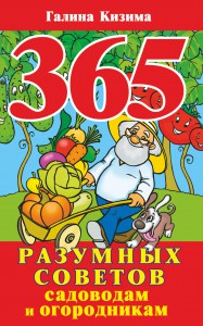 фото страниц 365 разумных советов садоводам и огородникам #2