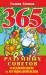 фото страниц 365 разумных советов садоводам и огородникам #2