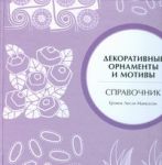 фото страниц Декоративные орнаменты и мотивы. Справочник #2