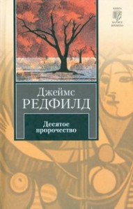 фото страниц Десятое пророчество #2