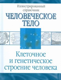 фото страниц Клеточное и генетическое строение человека #2