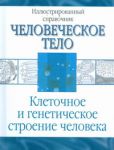 фото страниц Клеточное и генетическое строение человека #2