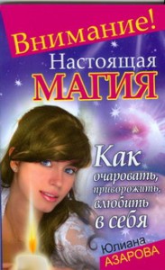 фото страниц Внимание! Настоящая магия! Как очаровать, приворожить, влюбить в себя #2