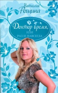 фото страниц Доктор время, или Раз и навсегда #2