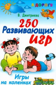 фото страниц 250 развивающих игр. Игры на коленках #2