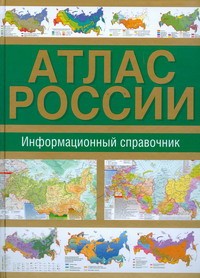 фото страниц Атлас России. Информационный справочник #2