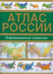фото страниц Атлас России. Информационный справочник #2