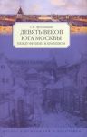 фото страниц Девять веков юга Москвы. Между Филями и Братеевом #2