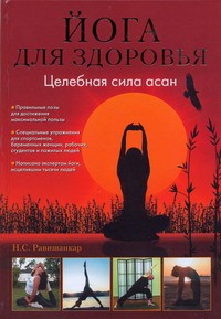 фото страниц Йога для здоровья. Целебная сила асан #2