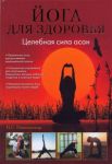 фото страниц Йога для здоровья. Целебная сила асан #2