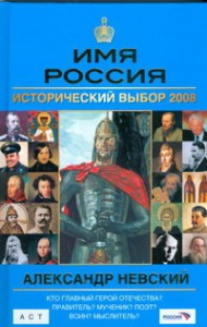 фото страниц Имя Россия. Александр Невский. Исторический выбор 2008 #2