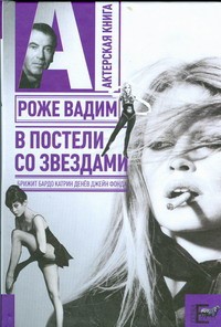 фото страниц В постели со звездами #2