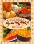 фото страниц Большая кулинарная книга #2