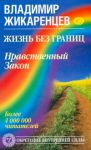 фото страниц Жизнь без границ. Нравственный Закон #2