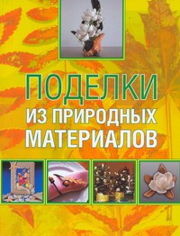 фото страниц Поделки из природных материалов #2