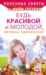 фото страниц Будь красивой и молодой, питаясь правильно! #2