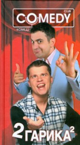 фото страниц Два Гарика. Комеди клаб #2