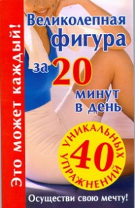 фото страниц Великолепная фигура за 20 минут в день #2