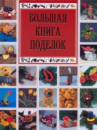 фото страниц Большая книга поделок #2