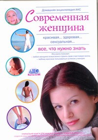 фото страниц Домашняя медицинская энциклопедия.Современная женщина.Все что нужно знать #2