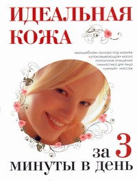 фото страниц Идеальная кожа за 3 минуты в день #2