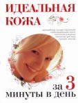 фото страниц Идеальная кожа за 3 минуты в день #2