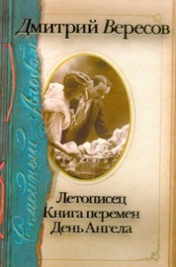фото страниц Летописец. Книга перемен. День Ангела #2
