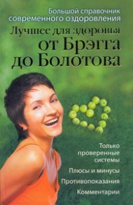 фото страниц Лучшее для здоровья от Брэгга до Болотова #2