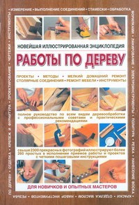 фото страниц Новейшая иллюстрированная энциклопедия: работы по дереву #2