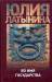 фото страниц Во имя государства. Дело о лазоревом письме. Повесть о государыне Кассии #2