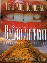 фото страниц Время ацтеков #2