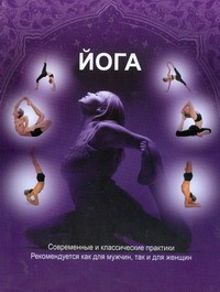 фото страниц Йога. Современные и классические практики #2