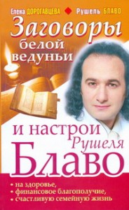 фото страниц Заговоры белой ведуньи и настрои Рушеля Блаво на здоровье, финансовое благополуч #2