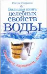 фото страниц Большая книга целебных свойств воды #2