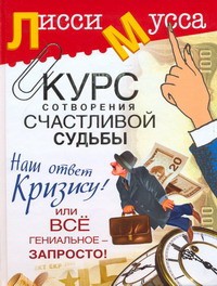 фото страниц Курс сотворения счастливой судьбы, или Все гениальное - запросто! Наш ответ криз #2